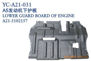 【奇瑞汽車配件 奇瑞A5發(fā)動機下護板】價格,廠家,圖片,其他車身及附件、外飾、改裝,丹陽市界牌鎮(zhèn)永誠汽車塑件廠-