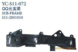 【奇瑞汽車配件 奇瑞QQ元寶梁】價格,廠家,圖片,其他車身及附件、外飾、改裝,丹陽市界牌鎮(zhèn)永誠汽車塑件廠-