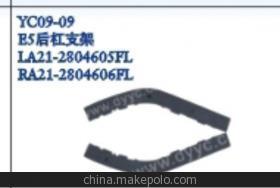【奇瑞E5后杠支架,后支架】價格,廠家,圖片,其他車身及附件、外飾、改裝,丹陽市界牌鎮(zhèn)永誠汽車塑件廠-