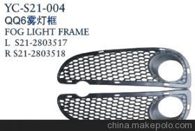 【奇瑞汽車配件 奇瑞QQ6前霧燈框】價格,廠家,圖片,其他車身及附件、外飾、改裝,丹陽市界牌鎮(zhèn)永誠汽車塑件廠-