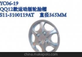 奇瑞QQ 2012款運動版輪胎帽與運動版輪帽詳解 價格、廠家及產品信息